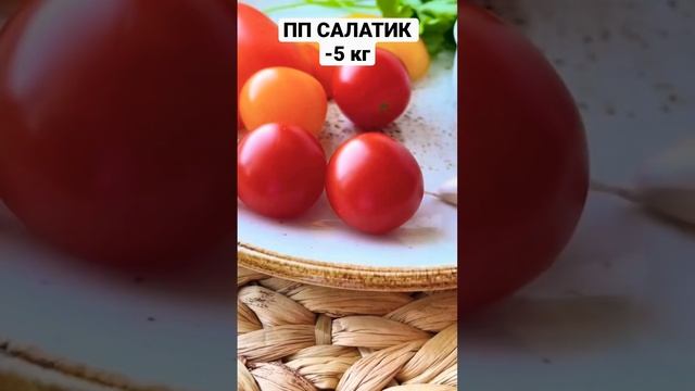 ПП САЛАТ #ппрецепты #food #какпохудетьлегко #cooking #полезныерецепты #ешьихудей #правильноепитание смотреть онлайн