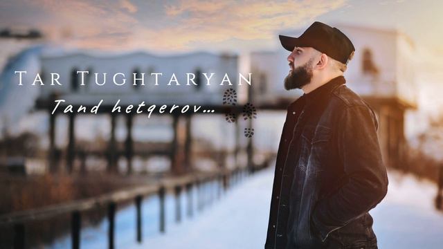 Tar Tughtaryan - Tand hetqerov //2023// смотреть онлайн