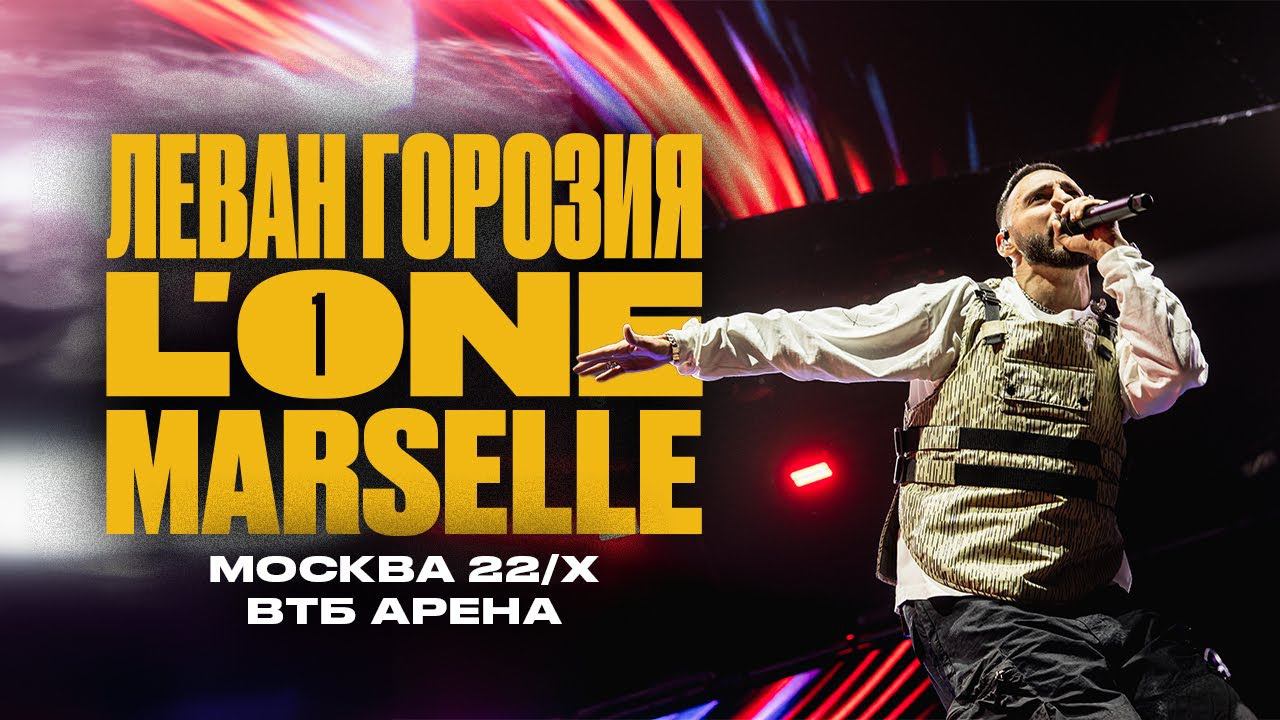 L'ONE | MARSELLE | ЛЕВАН ГОРОЗИЯ — Концерт 22 октября (ВТБ Арена, live) смотреть онлайн