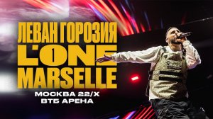 L'ONE | MARSELLE | ЛЕВАН ГОРОЗИЯ — Концерт 22 октября (ВТБ Арена, live)