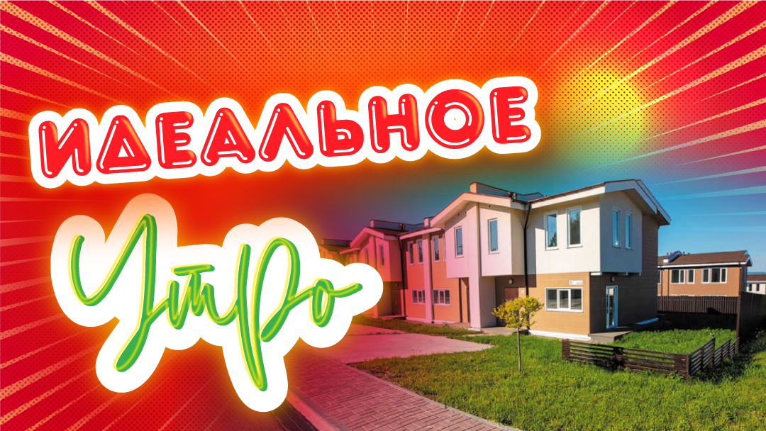 ИДЕАЛЬНОЕ УТРО VLOG смотреть онлайн