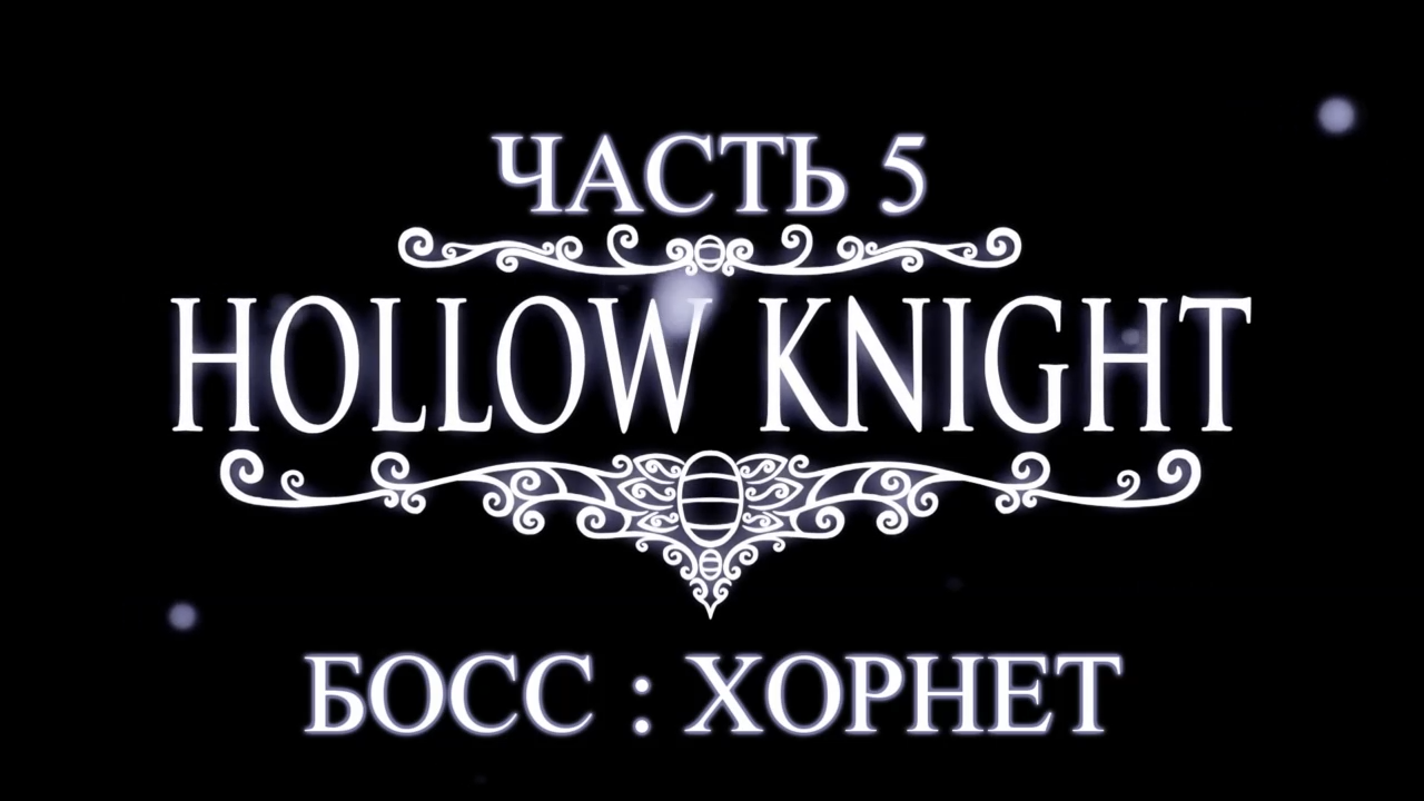 Hollow Knight Прохождение на русском #5 - Босс: Хорнет [FullHD|PC] смотреть онлайн