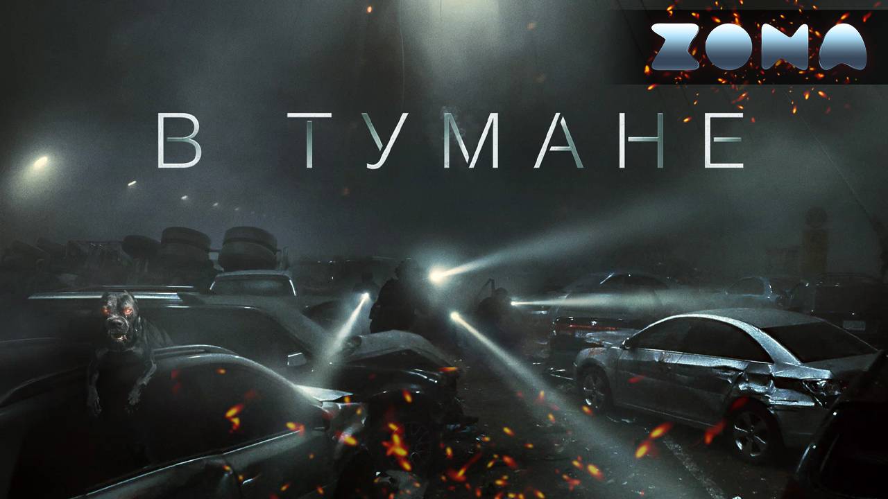 В тумане — новый дублированный трейлер 2024 (ZONA) смотреть онлайн