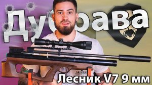 PCP Дубрава Лесник V7 9 мм (3 Дж, 600 мм, Булл Пап) видео обзор