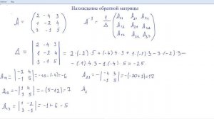 Обратная матрица. Нахождение обратной матрицы