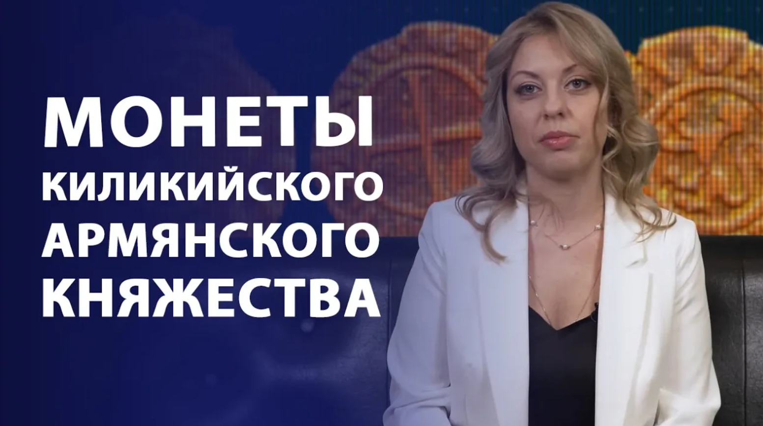 Монеты Киликийского Армянского Княжества | Нумизматика смотреть онлайн