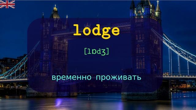 Слова на L: TOP 5000 АНГЛИЙСКИХ слов в британском произношении с транскрипцией смотреть онлайн