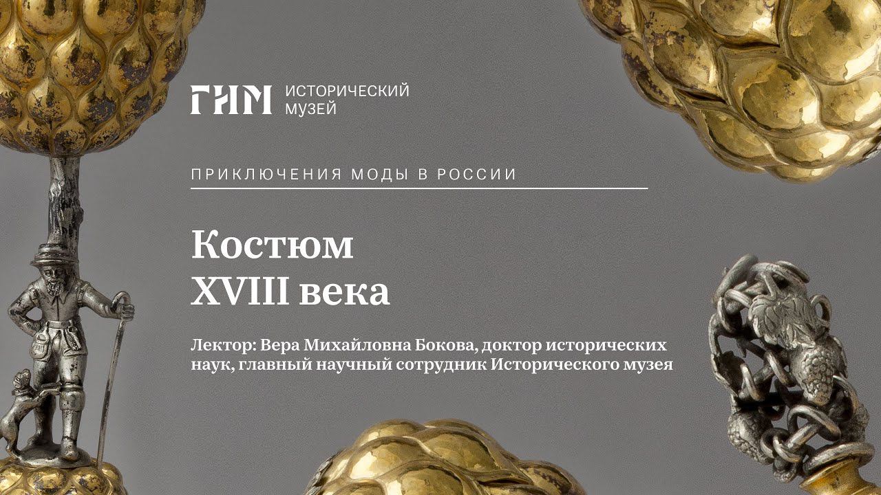 Костюм XVIII века