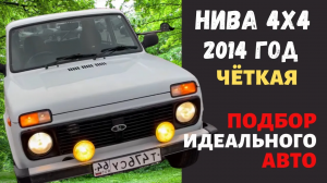 Лада Нива обзор и автоподбор , МОЁ МНЕНИЕ КАК купить Авто бу с пробегом в идеальном состоянии