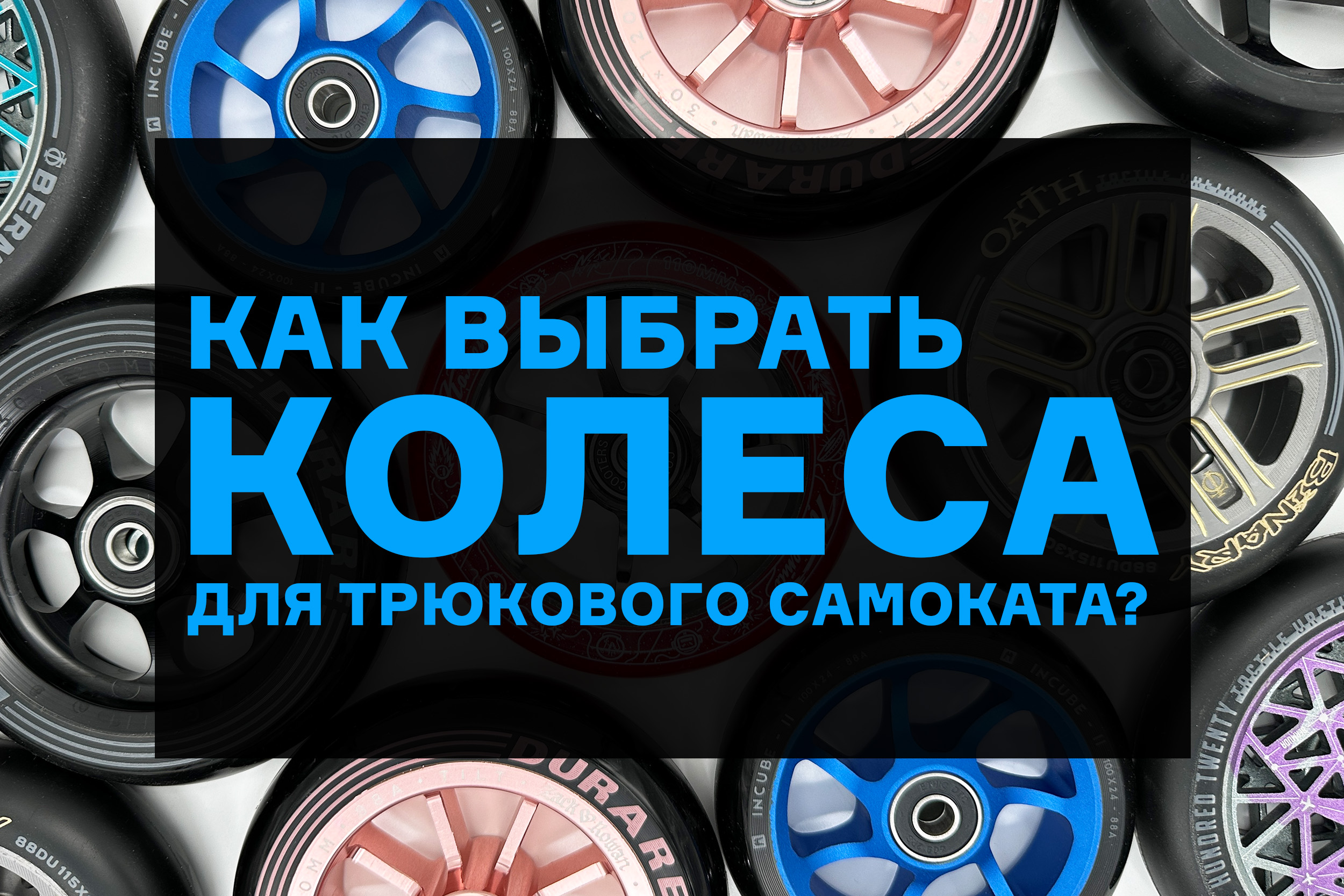 КОЛЁСА ДЛЯ ТРЮКОВОГО САМОКАТА⚡КАК ВЫБРАТЬ? смотреть онлайн