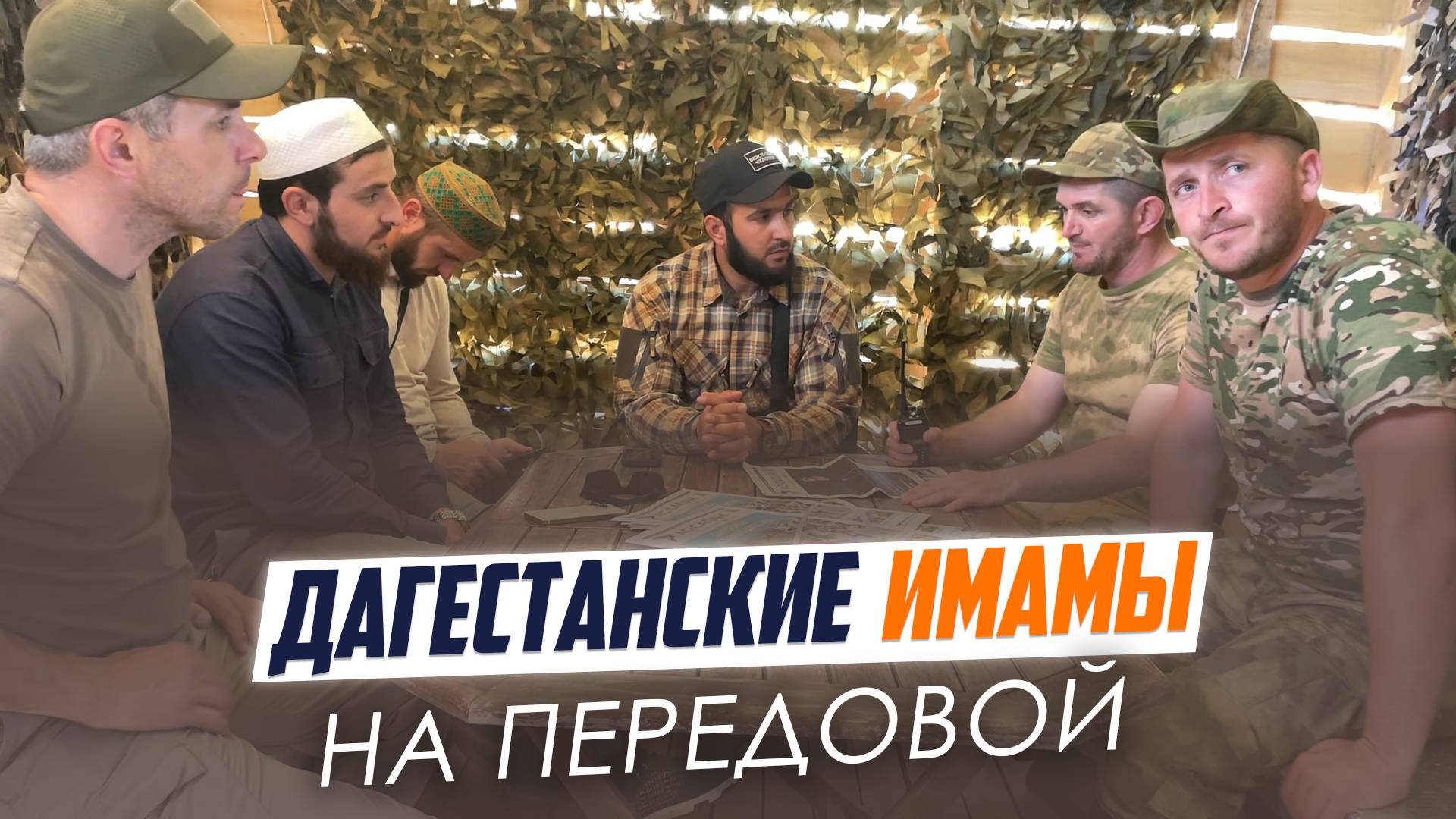 Дагестанские имамы на передовой | ПроДинМедиа | ProDinMedia смотреть онлайн