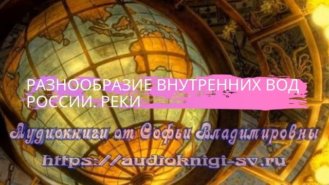 География 8 класс $14 Разнообразие внутренних вод России. Реки смотреть онлайн