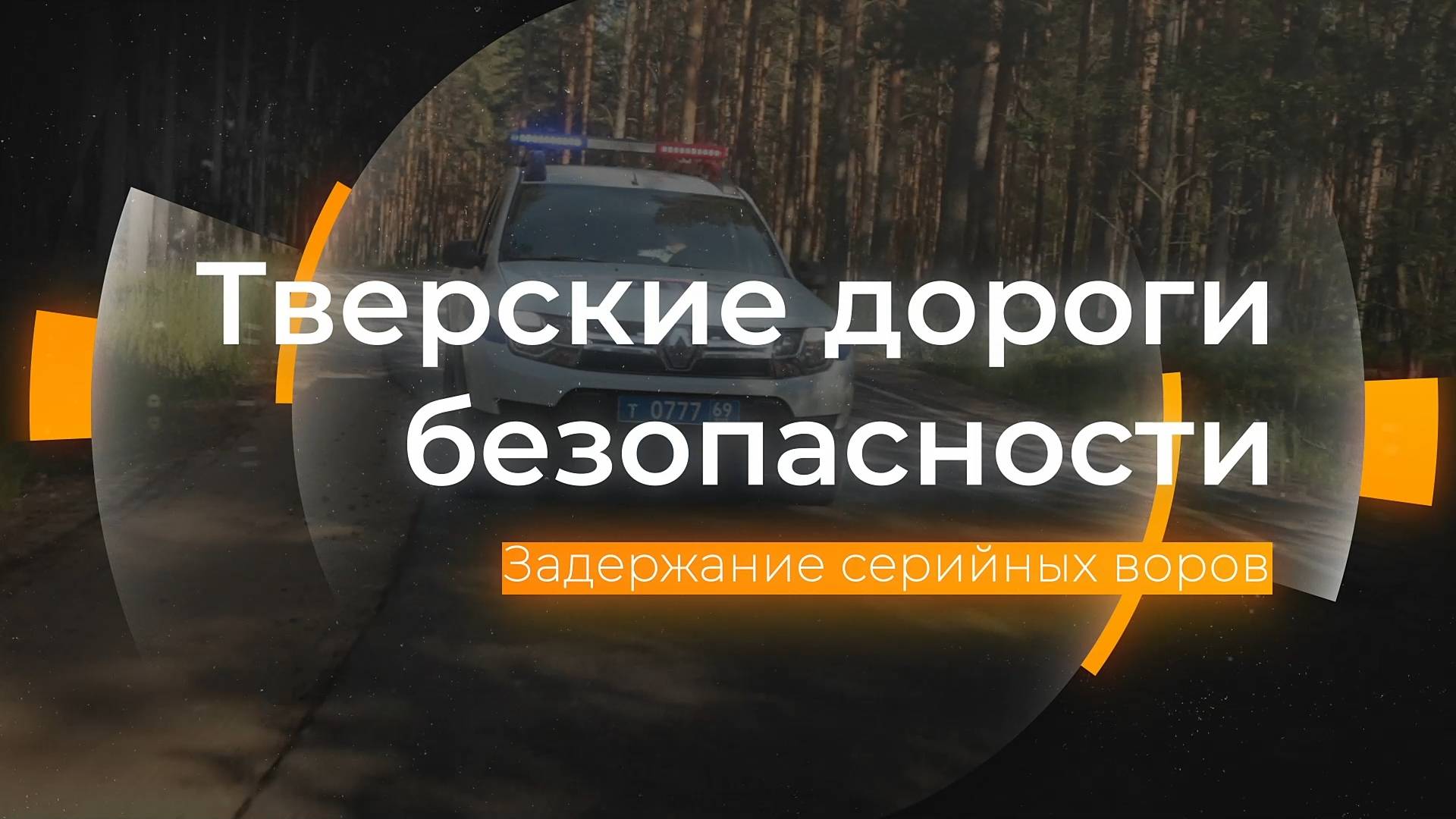 Задержание серийных воров: Тверские дороги безопасности от 06.09.2024 смотреть онлайн