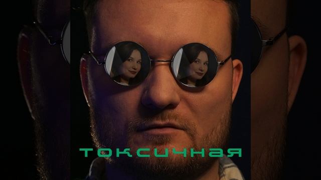 Токсичная (Radio Edition) смотреть онлайн