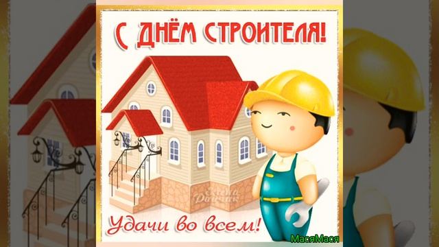 День строителя - профессиональный праздник работников строительства и промышленности смотреть онлайн