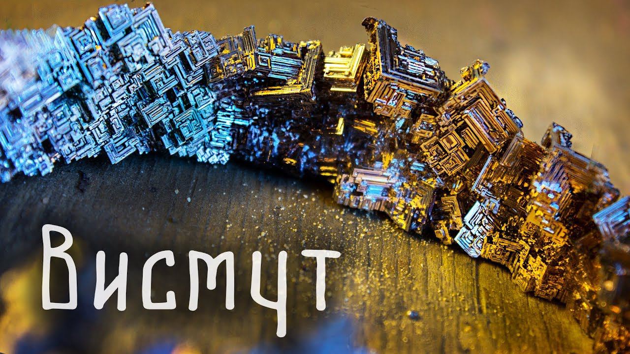 На что способен ВИСМУТ? смотреть онлайн