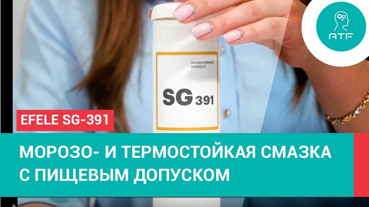 Морозо- и термостойкая смазка EFELE SG-391 с пищевым допуском H1: назначение и преимущества
