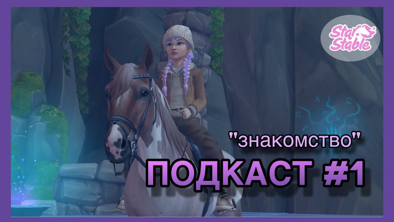 ПОДКАСТ #1 | знакомство, лошади 2 и 3 поколения | Star Stable