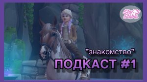 ПОДКАСТ #1 | знакомство, лошади 2 и 3 поколения | Star Stable