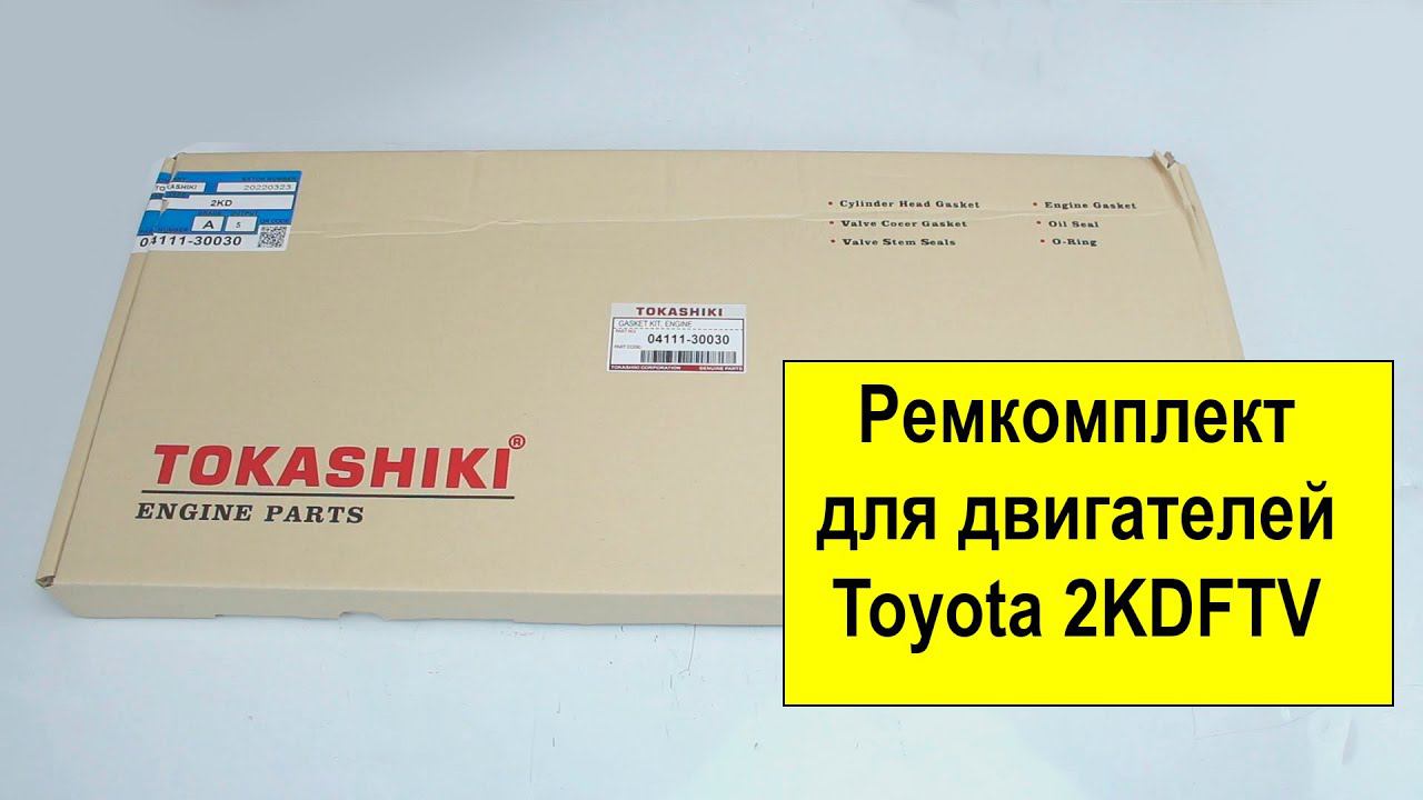 2KDFTV (2.5L) Toyota ремкомплект двигателя 04111-30030 от Tokashiki смотреть онлайн