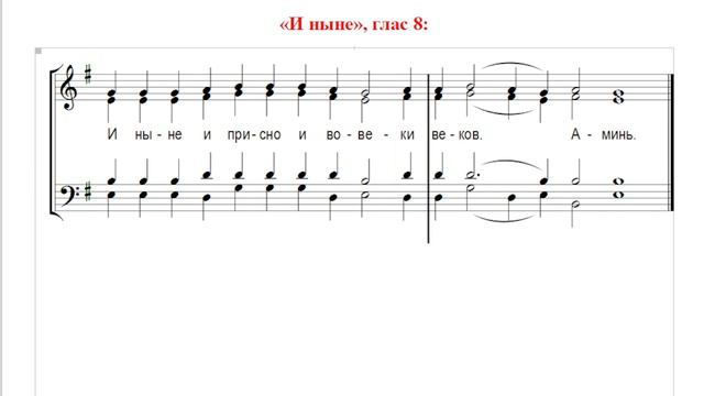 🎼 «И ныне...», Глас 8 (бас). Сокращенный Киевский роспев