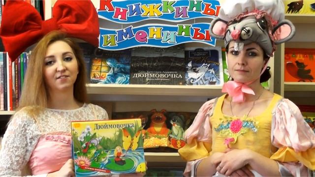 Дюймовочка и Полевая мышь приглашают! смотреть онлайн