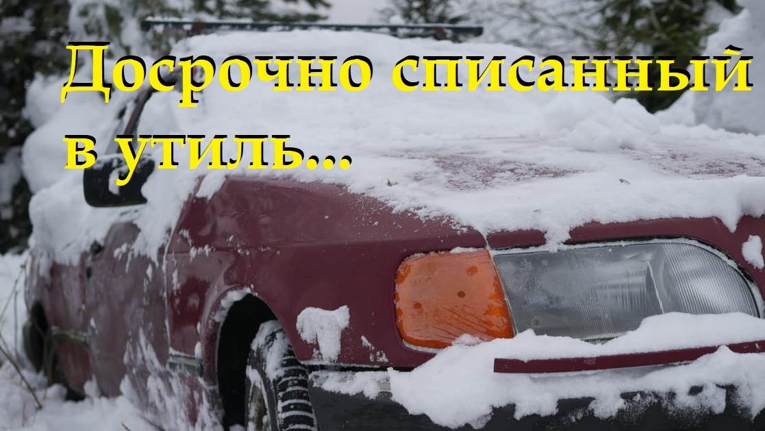 Досрочно списанный на свалку - Форд в снегу на халяву смотреть онлайн