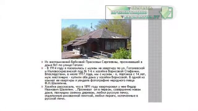 Презентация на тему Федор Иванович Шаляпин смотреть онлайн