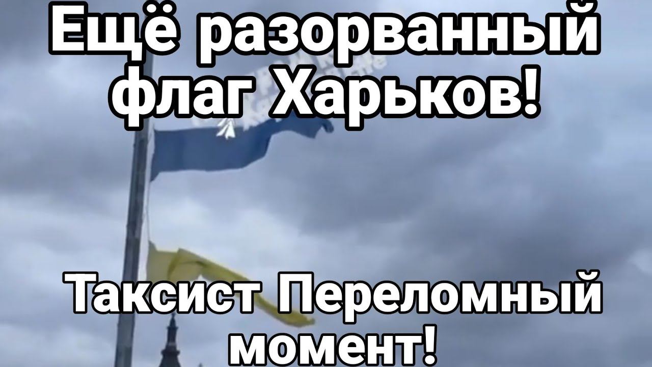 Таксист в Киеве! ПЕРЕЛ0МНЫЙ М0МЕНТ! Ещё РАЗ0РВАННЫЙ ФЛАГ!