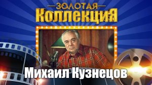 Михаил Кузнецов - Золотая коллекция. Лучшие песни | Песни из советских кинофильмов