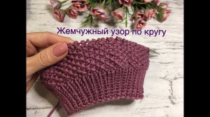 Жемчужный узор по кругу без ступенек.