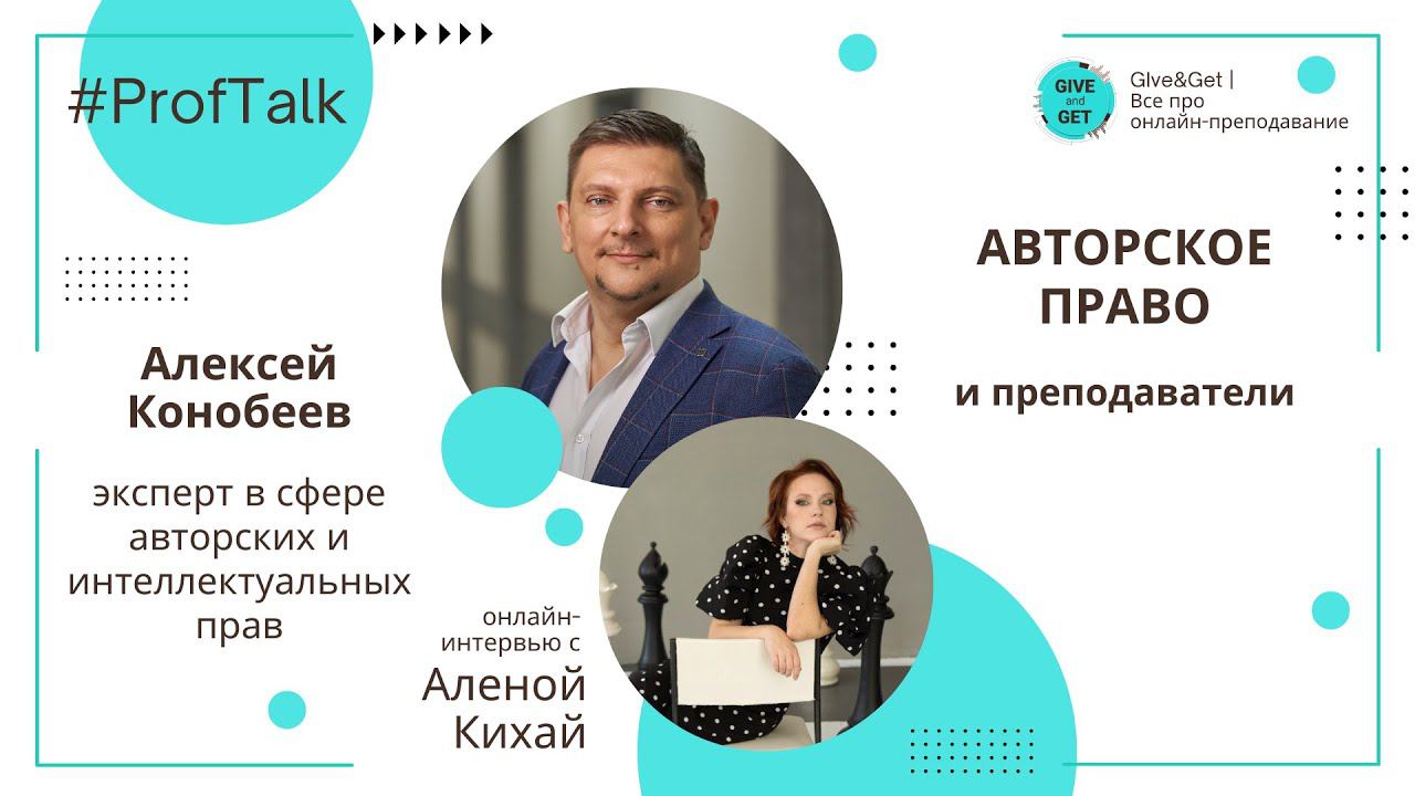 ProfTalk | Авторское право и преподаватели