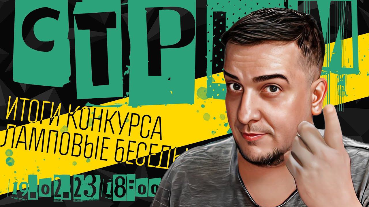 ПРОСТО СТРИМ l Итоги КОНКУРСА и ламповые беседы смотреть онлайн