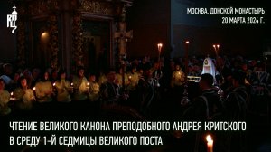 Чтение Великого канона преп. Андрея Критского в среду 1-й седмицы Великого поста