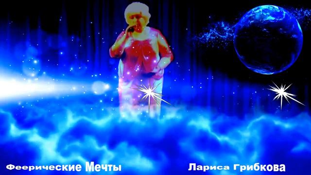 Феерические Мечты- Лариса Дубравина-Грибкова, слова и музыка - Татьяна Рындина смотреть онлайн