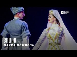 Макка Межиева - Заира  | KAVKAZ MUSIC CHECHNYA