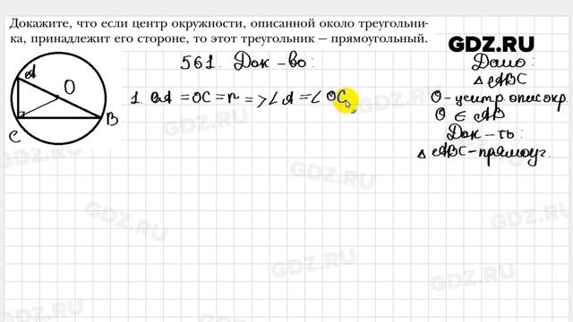 № 561 - Геометрия 7 класс Мерзляк смотреть онлайн