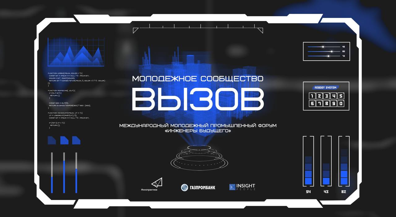 Международный молодежный промышленный форум «Инженеры Будущего»