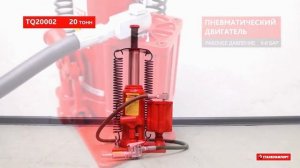 Пневмогидравлические бутылочные домкраты Станкоимпорт (Torin) на 12, 20, 35, 50 тонн