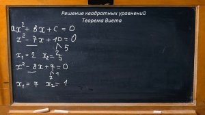 Алгебра 8 класс Теорема Виета