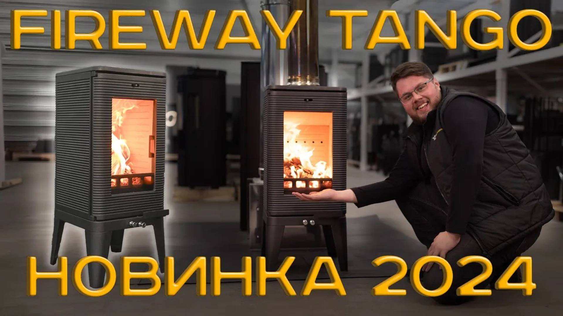 ОБЗОР ПЕЧИ FIREWAY TANGO НОВИНКА 2024 ГОДА + РЕГУЛИРОВКА ГОРЕНИЯ смотреть онлайн