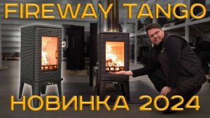 ОБЗОР ПЕЧИ FIREWAY TANGO НОВИНКА 2024 ГОДА + РЕГУЛИРОВКА ГОРЕНИЯ