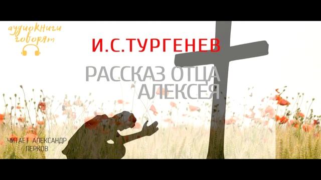 Иван Тургенев Рассказ отца Алексея аудиокнига