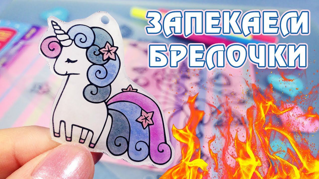 Прожарка единорога - милые брелочки из духовки смотреть онлайн