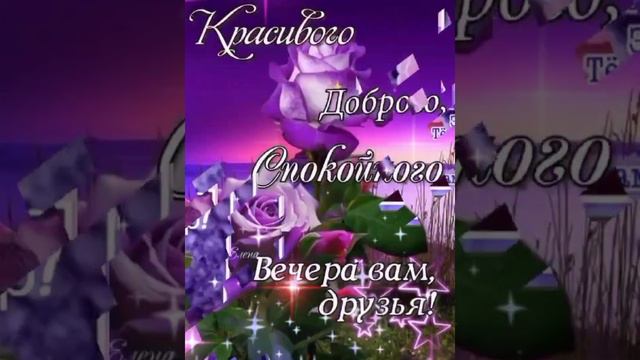 Добрый вечер друзья ❤Красивая музыкальная открытка 💗💞💗💞💗 смотреть онлайн