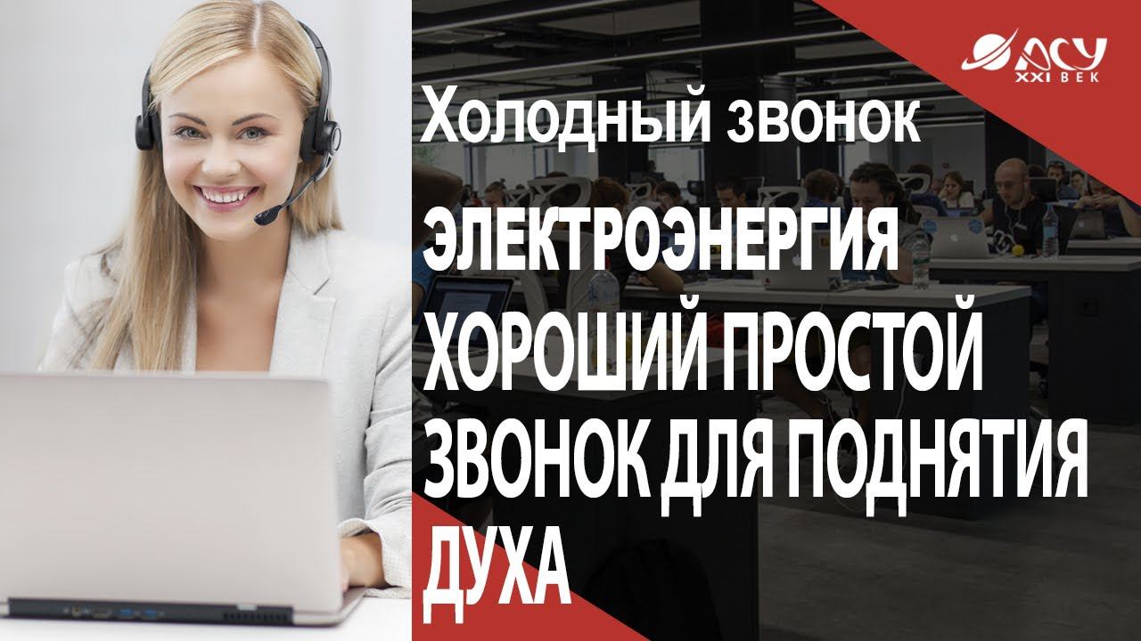 Просто хороший звонок для поднятия духа. Пример АСУ 21 Век