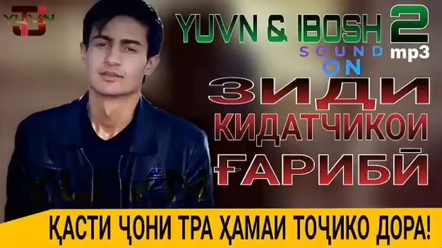 YUVN & IBOSH - ЗИДИ КИДАТЧИКОИ ГАРИБИ (new 2019 смотреть онлайн
