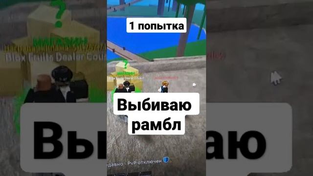 ПЫТАЮСЬ ВЫБИТЬ РАМБЛ ФРУКТ! 1 ПОПЫТКА| BLOX FRUIT смотреть онлайн