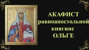 Акафист равноапостольной княгине ОЛЬГЕ