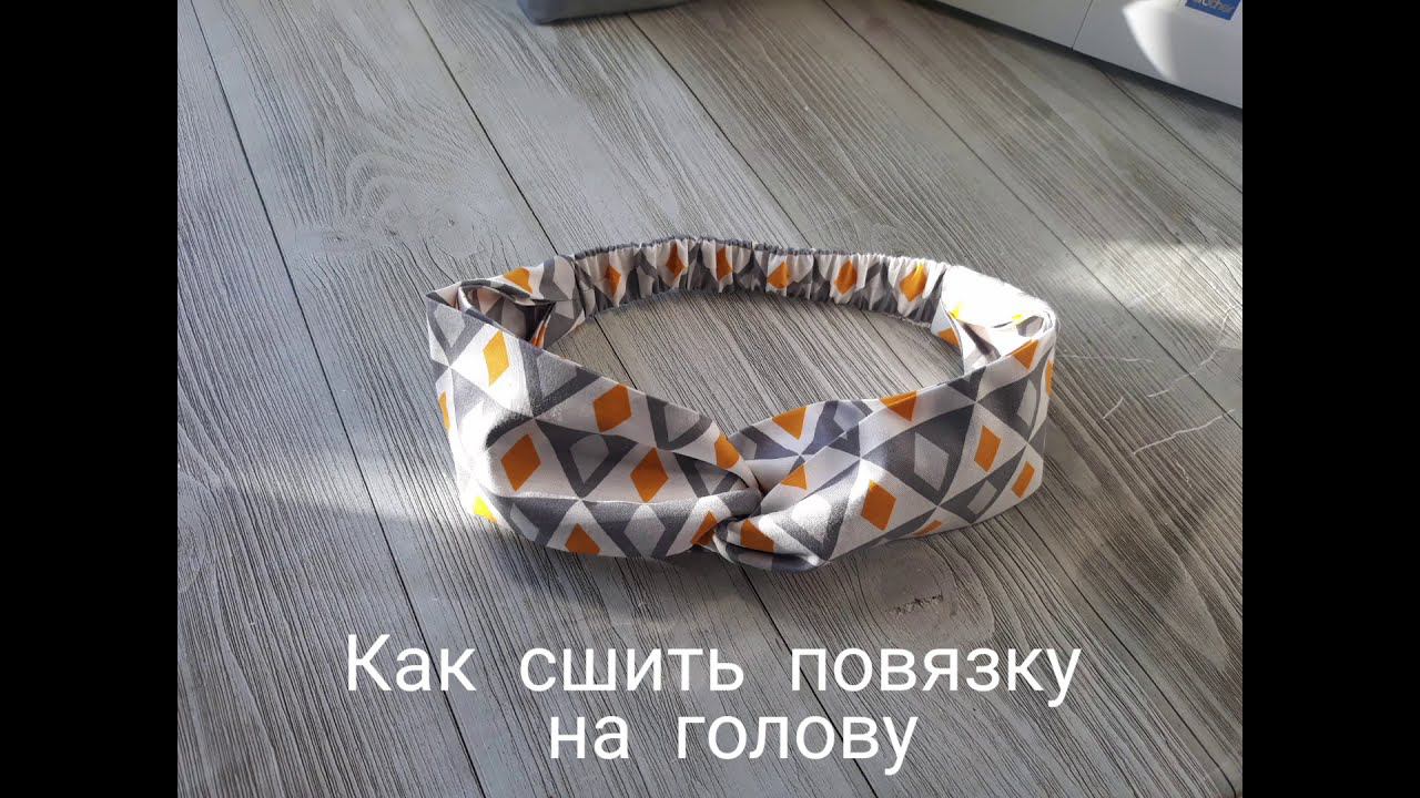 КАК СШИТЬ ТЮРБАН/ПОВЯЗКУ НА ГОЛОВУ #шьюсама #ручнаяработа